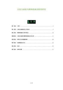 注意力缺陷與精神疾病關聯性研究-洞察及研究