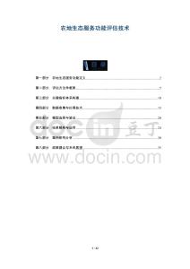 農(nóng)地生態(tài)服務(wù)功能評估技術(shù)-洞察及研究