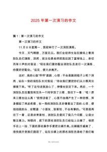 2025年第一次演習(xí)的作文