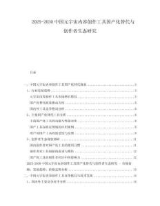 2025-2030中國元宇宙內(nèi)容創(chuàng)作工具國產(chǎn)化替代與創(chuàng)作者生態(tài)研究