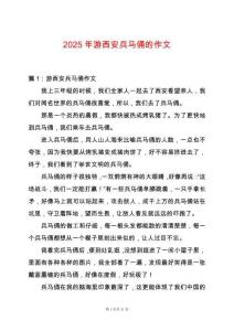 2025年游西安兵馬俑的作文