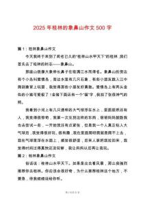 2025年桂林的象鼻山作文500字