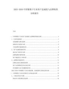 2025-2030中國葡萄干行業(yè)客戶忠誠度與品牌粘性分析報(bào)告