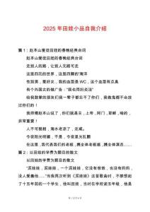 2025年田娃小品自我介紹