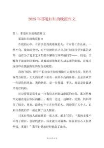 2025年那道紅紅的晚霞作文