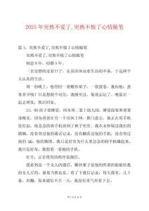 2025年突然不愛了突然不恨了心情隨筆