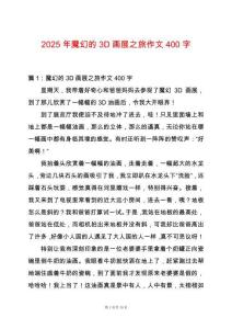 2025年魔幻的3D畫展之旅作文400字