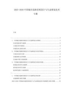 2025-2030中國(guó)城市道路景觀設(shè)計(jì)與生態(tài)修復(fù)技術(shù)專題