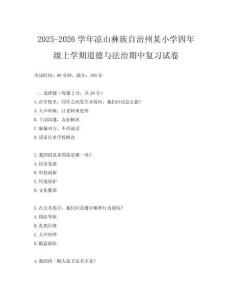 2025-2026學(xué)年涼山彝族自治州某小學(xué)四年級上學(xué)期道德與法治期中復(fù)習(xí)試卷