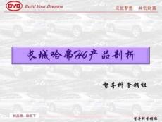 長(zhǎng)城哈弗H6產(chǎn)品剖析