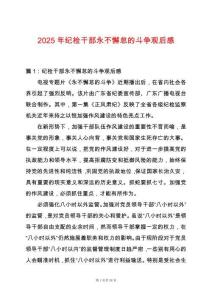2025年紀檢干部永不懈怠的斗爭觀后感