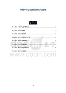 外科手術并發癥的預防與管理-洞察及研究