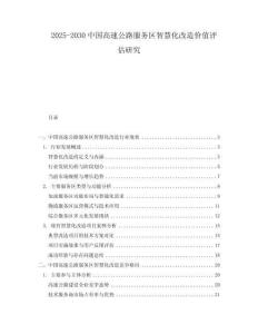 2025-2030中國高速公路服務區智慧化改造價值評估研究