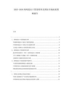 2025-2030肉雞進出口貿易壁壘及國際市場拓展策略報告
