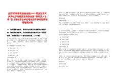[杜爾伯特蒙古族自治縣]2025黑龍江省大慶市杜爾伯特蒙古族自治縣“黑龍江人才周”引才活動事業(yè)單位筆試歷年參考題庫附帶答案詳解