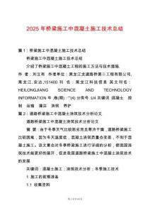 2025年橋梁施工中混凝土施工技術總結