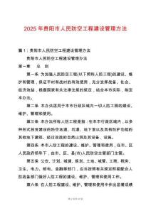 2025年貴陽市人民防空工程建設(shè)管理方法