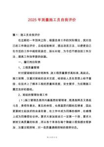 2025年測(cè)量施工員自我評(píng)價(jià)