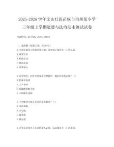 2025-2026學年文山壯族苗族自治州某小學三年級上學期道德與法治期末測試試卷