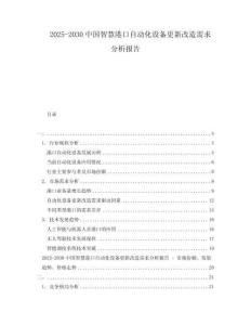 2025-2030中國智慧港口自動化設備更新改造需求分析報告