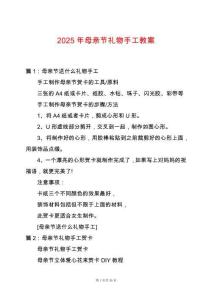 2025年母親節禮物手工教案