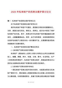 2025年私有財產(chǎn)的民商法愛護探討論文