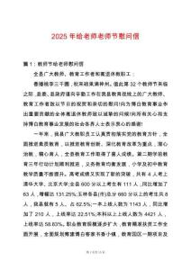 2025年給老師老師節(jié)慰問(wèn)信