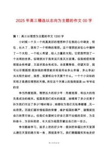 2025年高三精選以志向?yàn)橹黝}的作文00字