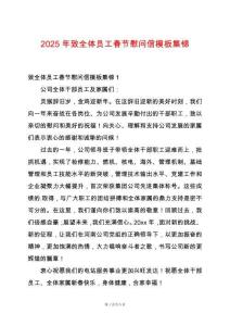 2025年致全體員工春節(jié)慰問(wèn)信模板集錦