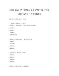 2024-2025學(xué)年禹城市某小學(xué)四年級(jí)上學(xué)期道德與法治月考復(fù)習(xí)試卷