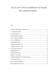 2025至2030中國釣魚用卷軸和釣絲行業市場深度研究與戰略咨詢分析報告