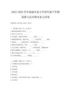 2025-2026學(xué)年瑞麗市某小學(xué)四年級下學(xué)期道德與法治期末復(fù)習(xí)試卷