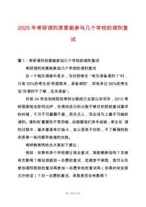 2025年考研調(diào)劑原委能參與幾個學(xué)校的調(diào)劑復(fù)試