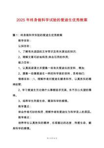 2025年終身做科學(xué)試驗(yàn)的愛(ài)迪生優(yōu)秀教案