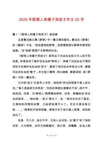 2025年聰慧人和傻子和奴才作文00字