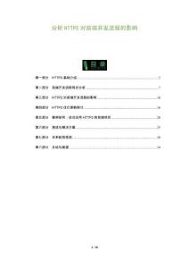 分析HTTP2對(duì)前端開發(fā)流程的影響-洞察及研究