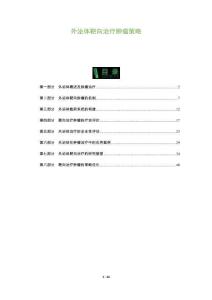 外泌體靶向治療腫瘤策略-洞察及研究