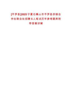 [平羅縣]2025寧夏石嘴山市平羅縣供銷合作社聯合社招聘5人筆試歷年參考題庫附帶答案詳解