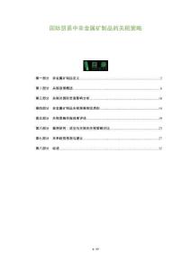 國際貿(mào)易中非金屬礦制品的關(guān)稅策略-洞察及研究