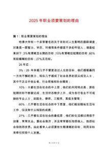 2025年職業(yè)須要策劃的理由