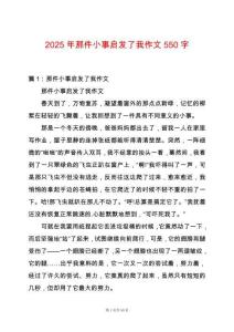 2025年那件小事啟發(fā)了我作文550字