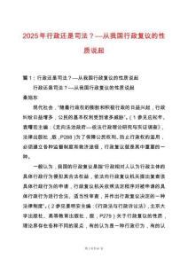 2025年行政還是司法？――從我國行政復(fù)議的性質(zhì)說起