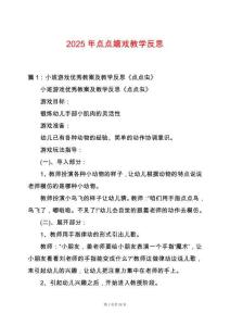 2025年點點嬉戲教學反思