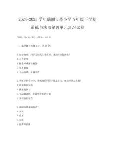 2024-2025學(xué)年瑞麗市某小學(xué)五年級下學(xué)期道德與法治第四單元復(fù)習(xí)試卷