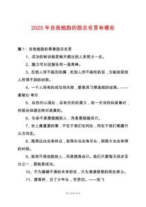2025年自我勉勵的勵志名言有哪些