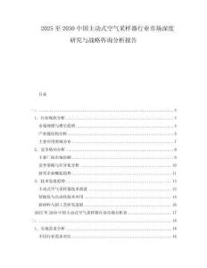 2025至2030中國主動式空氣采樣器行業市場深度研究與戰略咨詢分析報告