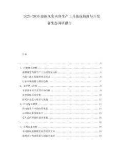 2025-2030虛擬現實內容生產工具鏈成熟度與開發者生態調研報告