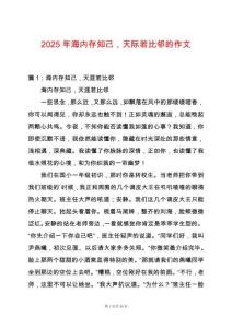 2025年海內(nèi)存知己，天際若比鄰的作文