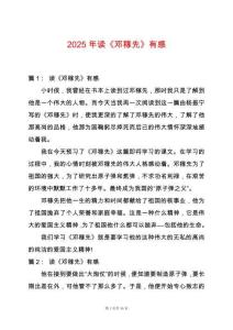 2025年讀《鄧稼先》有感