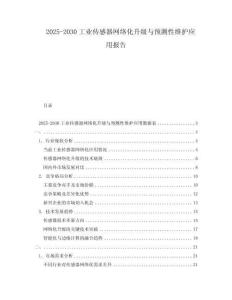 2025-2030工業傳感器網絡化升級與預測性維護應用報告